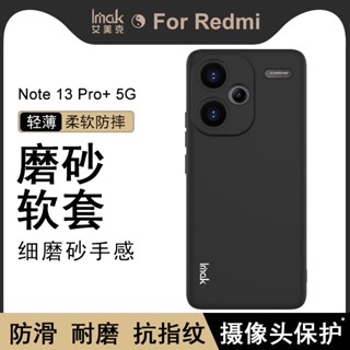 Imak 磨砂軟殼 紅米 Redmi Note 13 Pro Plus 5G 矽膠 手機殼 防摔 保護殼 純黑 手機套
