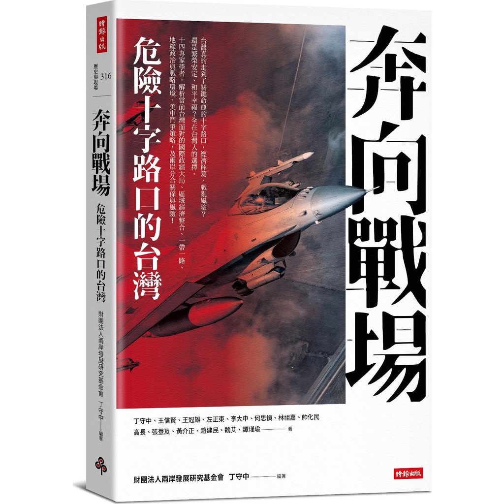 《時報文化》奔向戰場：危險十字路口的台灣/丁守中【三民網路書店】