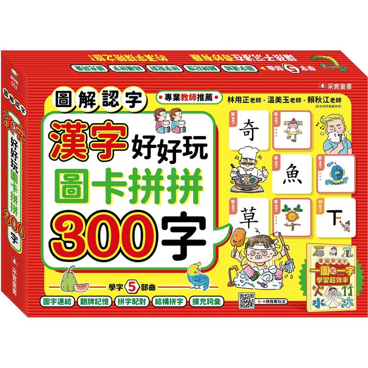 漢字好好玩：圖卡拼拼300字(內附：136張字卡、1本手冊、1張海報)【金石堂】