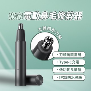 小米 米家電動鼻毛修剪器 鼻毛修剪器 鼻毛刀 修剪器 修剪鼻毛 理容 抗菌 拱形 刀頭 安全 舒適 充電 水洗 ☀