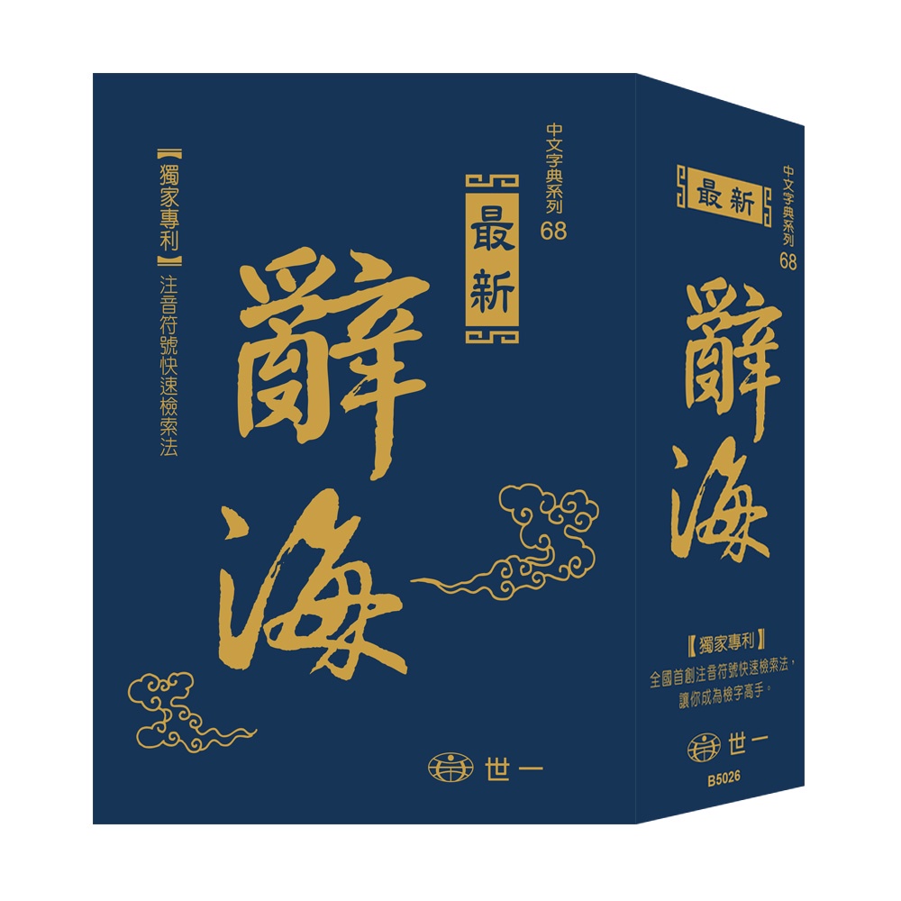 最新版新編辭海：25K(精裝)/國語辭典編輯委員會《世一》【三民網路書店】