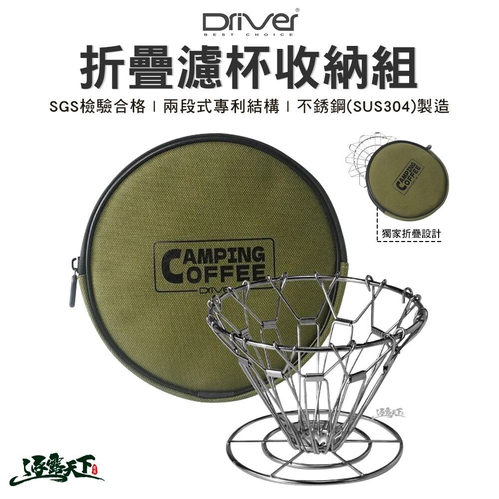 Camping 折疊濾杯收納組 手沖咖啡 不鏽鋼濾杯 金屬濾杯 咖啡濾器 露營