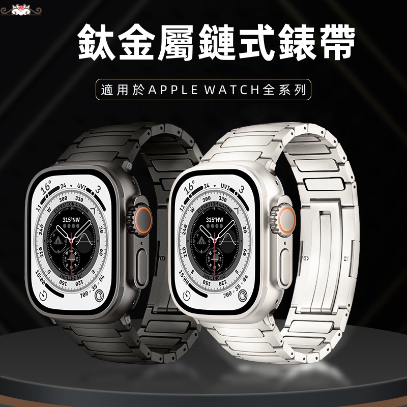 鈦合金金屬錶帶 適用 apple watch 蘋果錶帶 iwatch SE 1-9代通用 Ultra 純鈦鋼帶 奢華高檔