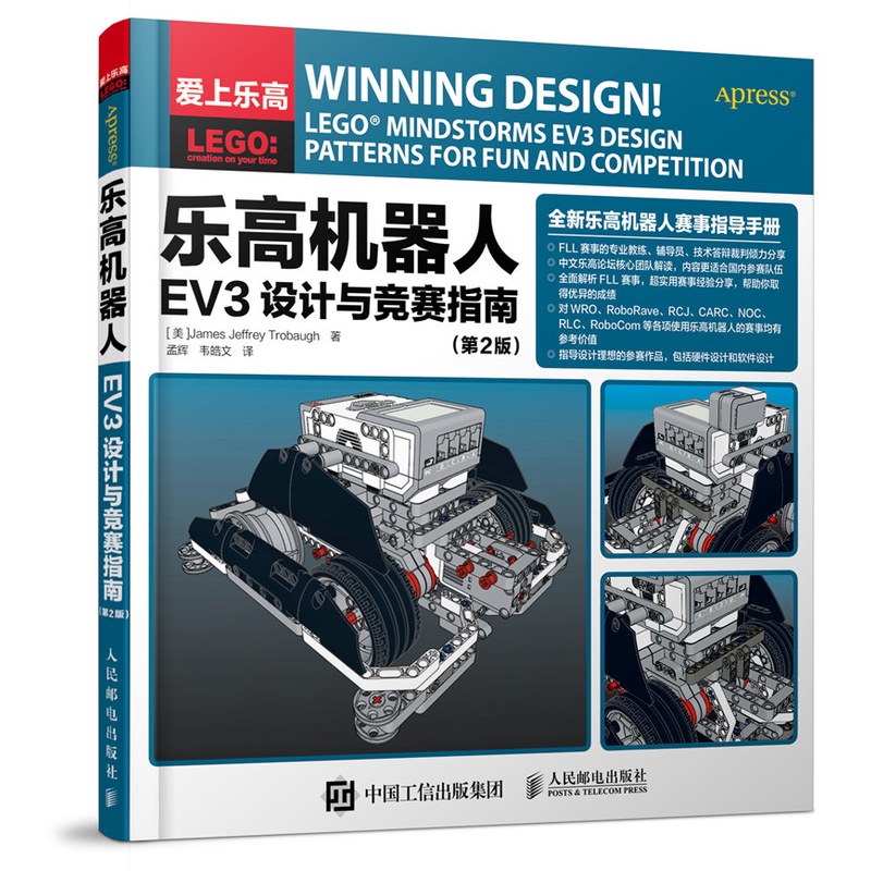 樂高機器人EV3設計與競賽指南 第2版 樂高 機器人 EV3 FLL競賽 樂高EV3 樂高機器人競賽
