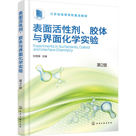 表面活性劑、膠體與界面化學實驗(第2版)（簡體書）/劉雪鋒《化學工業出版社》 江蘇省高等學校重點教材 【三民網路書店】