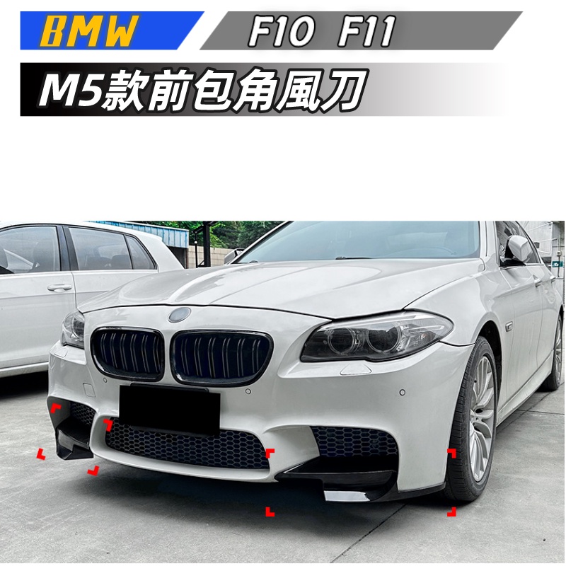 【包含安裝】適用 BMW 5系  F10 F11 2011-2017 M5前包角 風刀 車貼外飾改裝