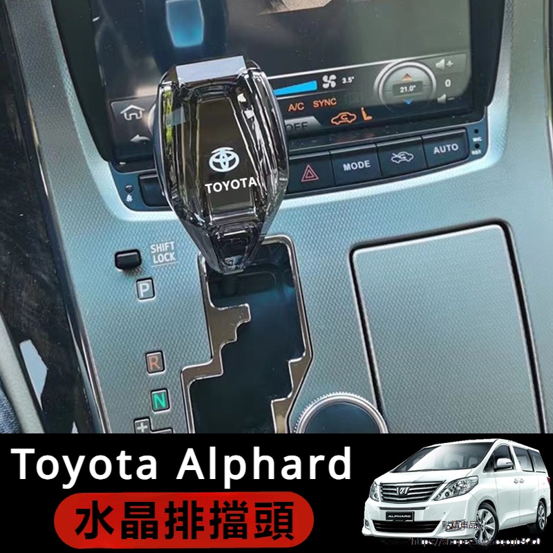 Toyota Alphard適用豐田埃爾法水晶掛擋Alphard Vellfire 10 20 30系排檔頭改裝