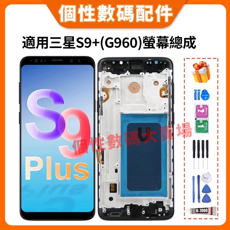 適用三星 S9+ 螢幕總成 G960 G965 全新螢幕總成 三星S9 Plus 液晶螢幕總成 三星屏幕 OLED 屏幕