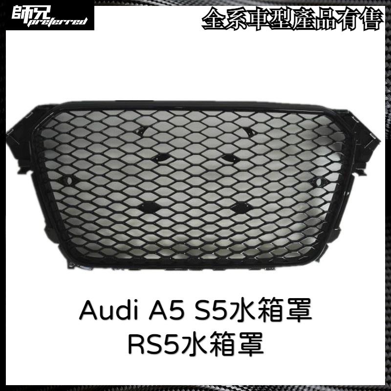 奧迪a5水箱罩Audi A5 S5水箱罩RS5水箱罩S5水箱罩2017 中網