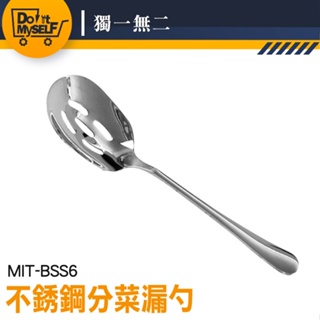 【獨一無二】濾網勺 撈勺 杓子 MIT-BSS6 漏杓 勺子 勺子湯匙 火鍋湯匙 分菜勺 有洞湯匙