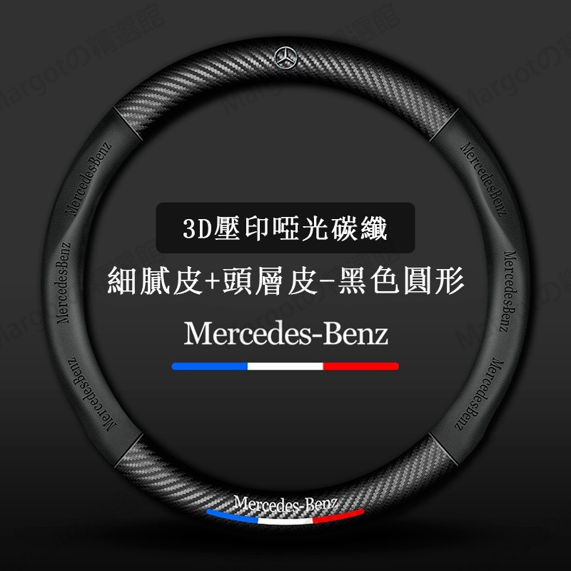 賓士 Benz 真皮方向盤套 卡夢 C級E級S級A級B級GLC GLA GLK GLB汽車把套 碳纖維真皮方向盤套