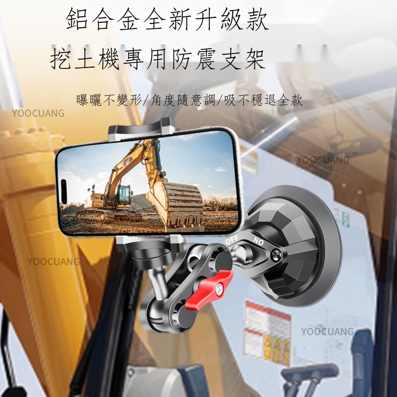 車載拍攝支架 吸盤式支架 防抖手機架 影片拍攝支架 汽車手機架 貨車手機架 新款車載手機架挖土機支撐架挖土機專用固定車載