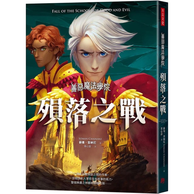 善惡魔法學院: 殞落之戰/Fall of the School for Good and Evil/Soman Chainani eslite誠品