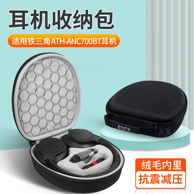 【現貨】於鐵三角 ATH-ANC700BT 耳機收納包 ANC700BT 頭戴式 耳機收納盒 輕巧便攜 防摔抗壓 保護盒