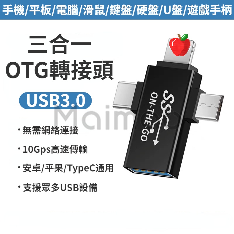 三合一 OTG轉接頭 多功能轉換器 安卓typec轉接頭 usb3.0連接u盤 傳輸資料 平板/筆電 傳輸轉換器 便攜