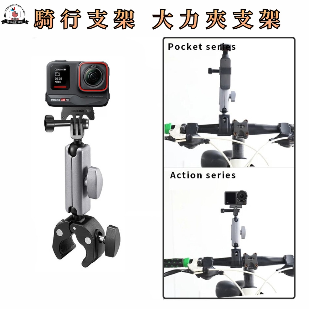 Insta360 Ace Pro 運動相機 騎行支架 大力夾支架 GoPro 12 11 腳踏車 機車 把手 固定支架