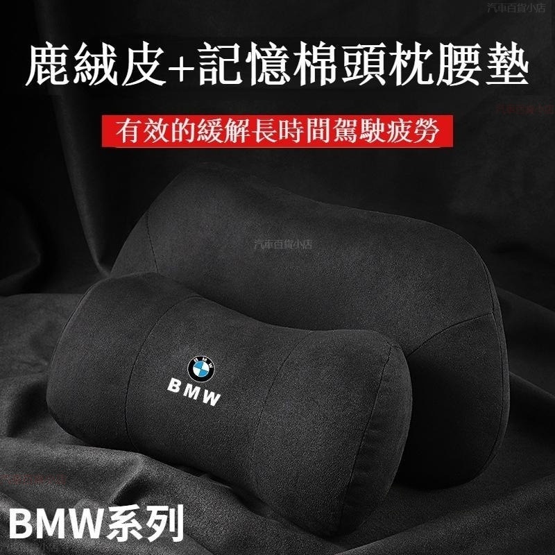 適用於 BMW 寶馬 真皮記憶棉頭枕靠枕 頭層牛皮 車用頭枕腰靠垫 護頸枕 汽車頭枕腰靠枕 車用靠枕頭