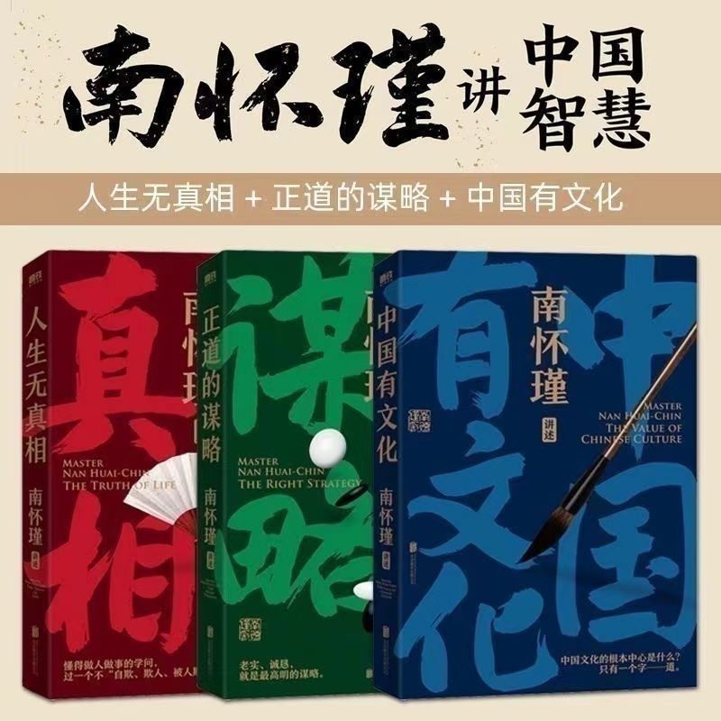 南懷瑾先生講中國智慧全套3冊:中國有文化/人生無真相/正道的謀略