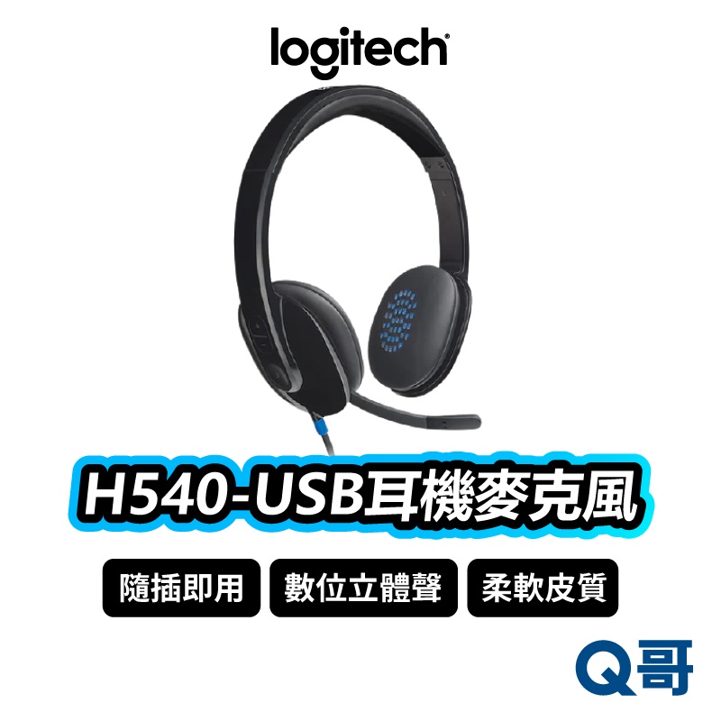 Logitech 羅技 H540 USB耳機麥克風 耳罩式 有線耳機 隨插即用 麥克風 可調式 耳機 LOGI054