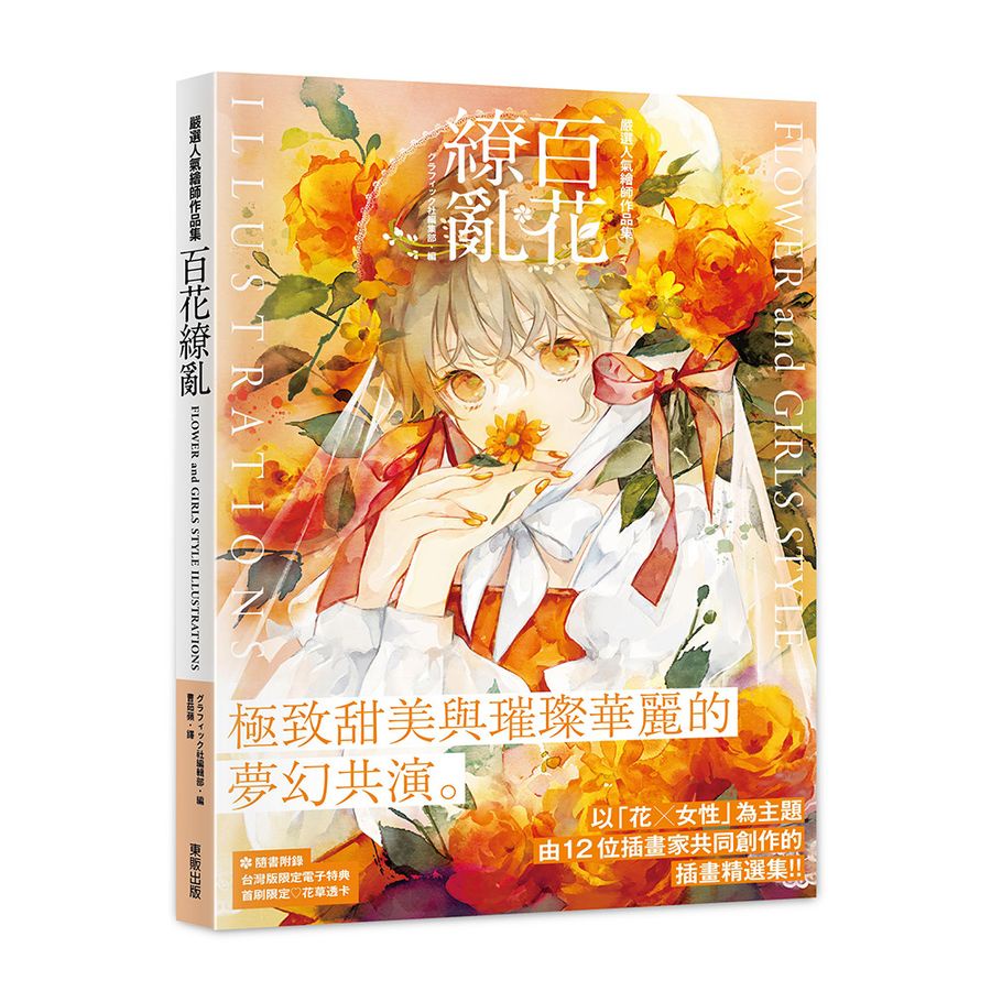 百花繚亂FLOWER and GIRLS STYLE ILLUSTRATIONS/淵゛/ 慧子/ YUE/ potg/ mashu/ ミナミ/ 庭春樹/ 日菜乃/ 優子鈴/ 桜庭すず/ あやた/ とあるお茶 eslite誠品