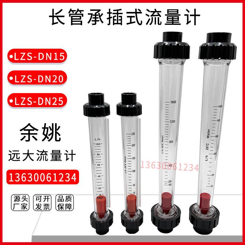 暢銷PVC塑膠管式轉子流量計LZS-DN15 DN20 DN25液體水浮子流量計長管可開票ule