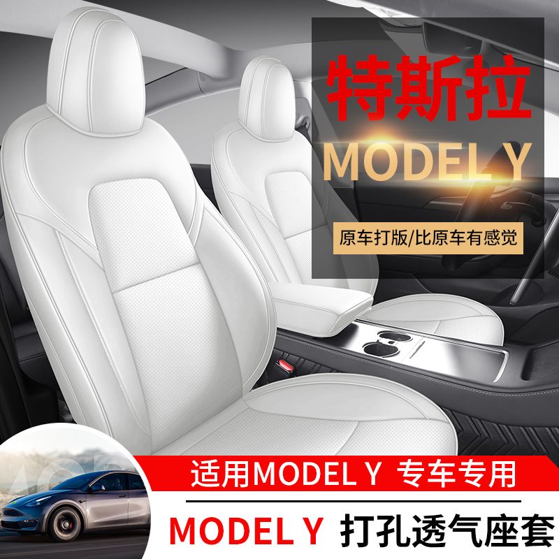 【白色套裝】特斯拉Model3/modelY坐墊全包圍白色座椅套汽車全皮內飾改裝專用Tesla