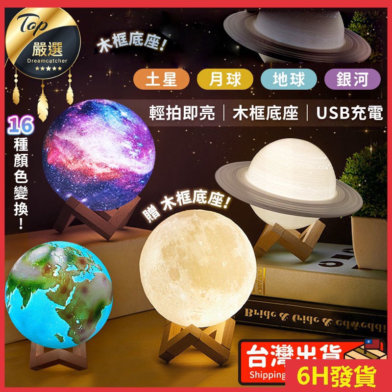 【現貨 免運費拍拍變光】星球拍拍燈 月亮燈 月球燈 地球儀 小夜燈 星球燈 星空燈 地球燈  夜燈 魔法星空燈 生日禮物