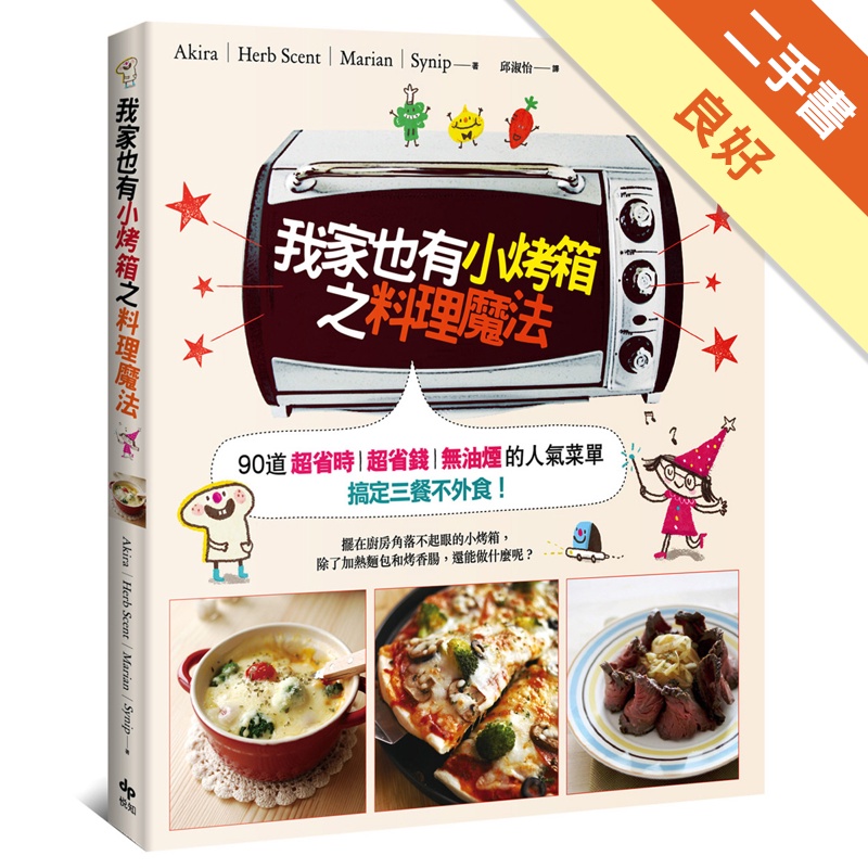 我家也有小烤箱之料理魔法[二手書_良好]81301257056 TAAZE讀冊生活網路書店