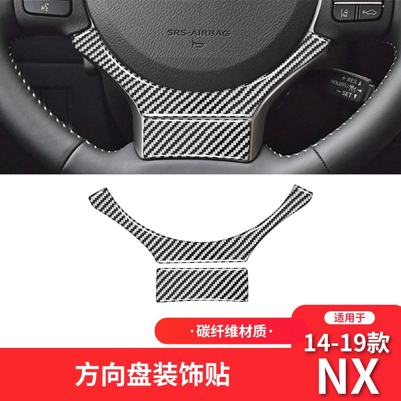 凌志Lexus 真碳纖內飾改裝 14-21年款NX200 NX300碳纖維內飾改裝方向盤下巴裝飾貼 正卡夢改裝配件