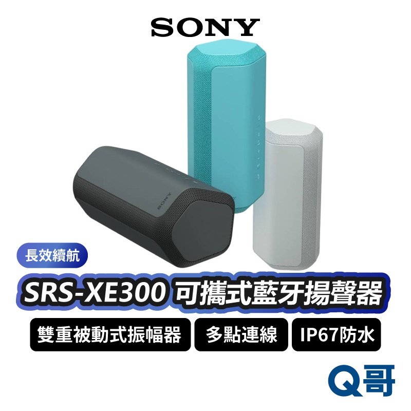 SONY SRS-XE300 可攜式無線藍牙揚聲器  喇叭 音響 IP67 防水 防塵 藍牙喇叭 無線 SN114