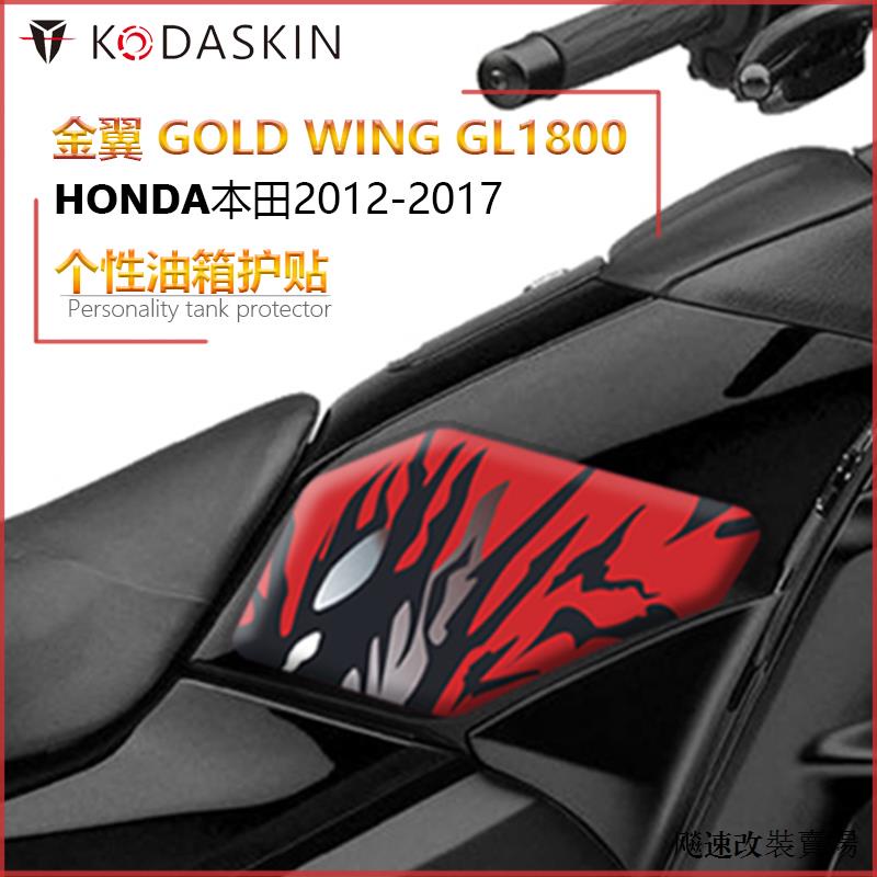 Honda配件適用於本田金翼GOLD WING GL1800摩托改裝配件油箱側貼護貼