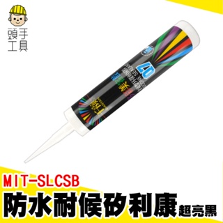 磁磚填縫劑 耐候型矽利康 黑色矽力康 亮黑速力康 MIT-SLCSB 填縫防霉膠 磁磚填縫劑 密封膠 亮面黑中性填縫劑