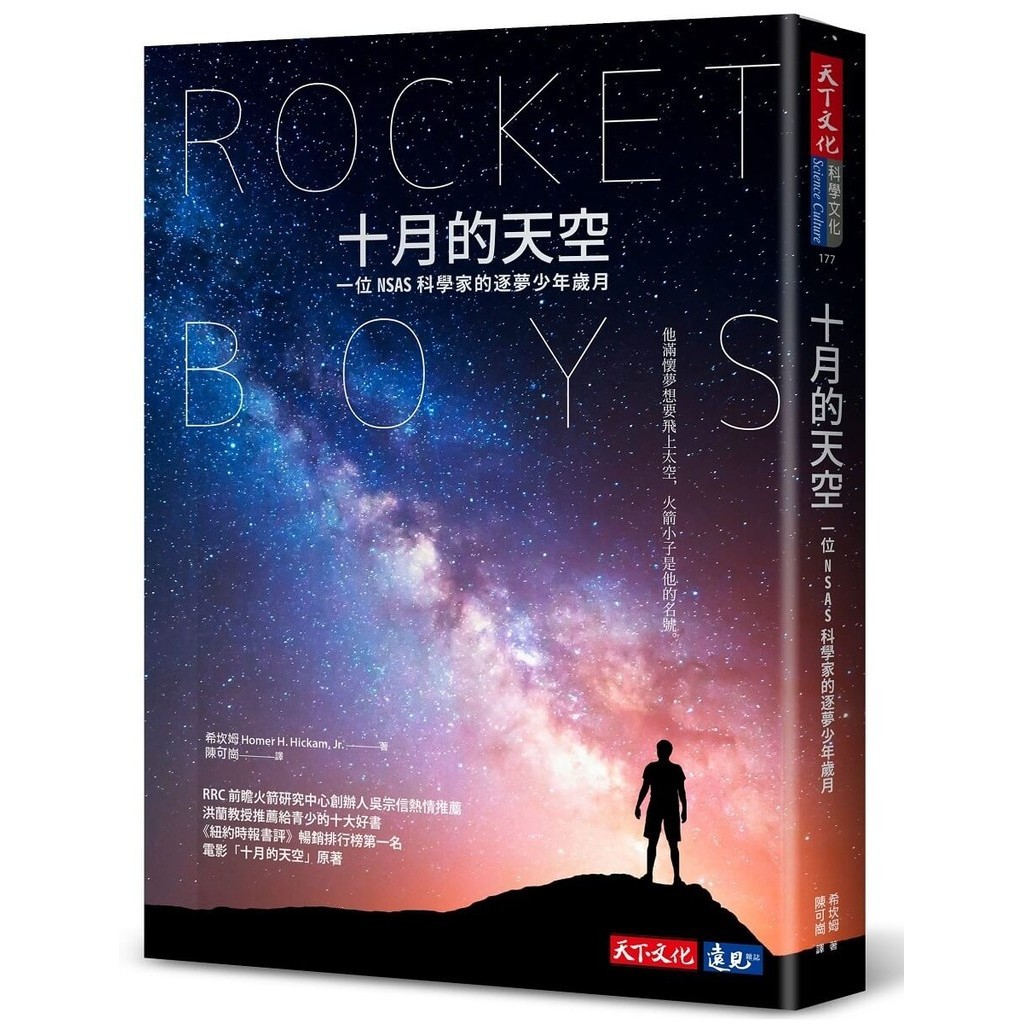 十月的天空（2024全新修訂版）︰一位NASA科學家的逐夢少年歲月[88折]11101029435 TAAZE讀冊生活網路書店