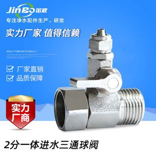 工廠淨水器配件進水三通球閥水龍頭配件4分轉2分連身進水三通球閥