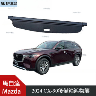 適用於 馬自達 2024 MazdaCX-90/CX-60 後備箱遮物簾 隔物板 CX-90後備箱遮物簾 CX60隔物板
