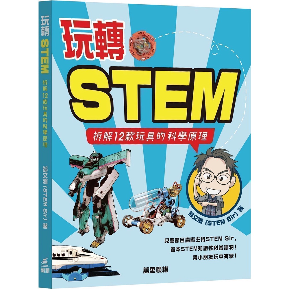 玩轉STEM：拆解12款玩具的科學原理[9折]11100918231 TAAZE讀冊生活網路書店