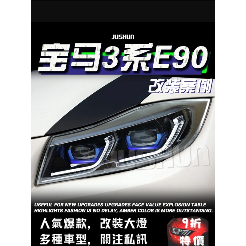 寶馬BMW 3系E90大燈總成改裝05-12款三系LED透鏡日行燈流水轉向老改新 E90車燈