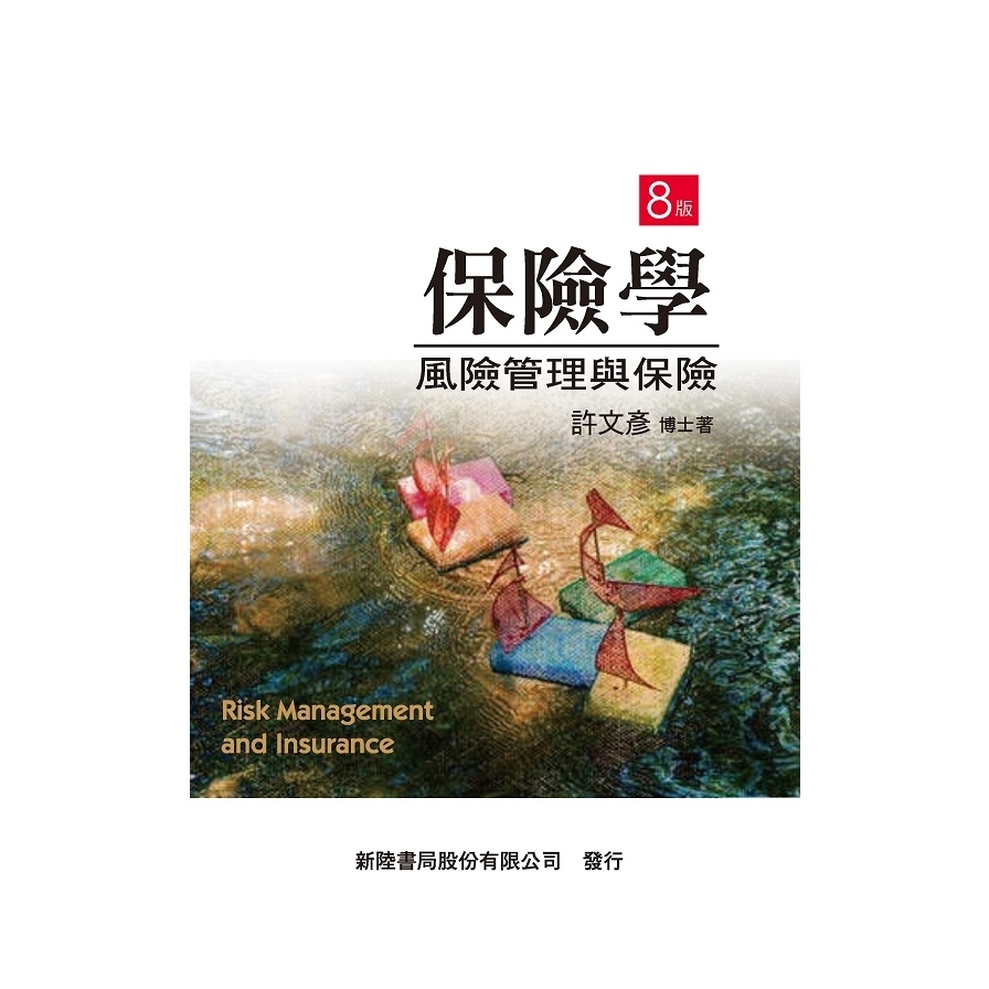 保險學風險管理與保險的價格推薦- 2026年1月| 比價比個夠BigGo