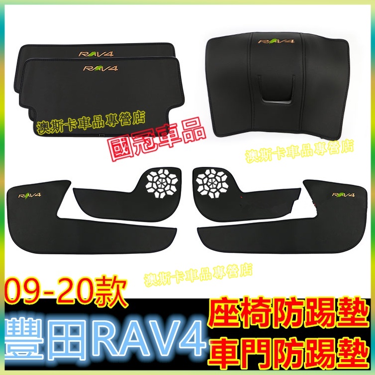 豐田RAV4防踢墊 09-20款 3/4/5代適用防踢墊 座椅防踢墊 車門防踢墊 RAV4 後排座椅扶手箱防護墊改裝