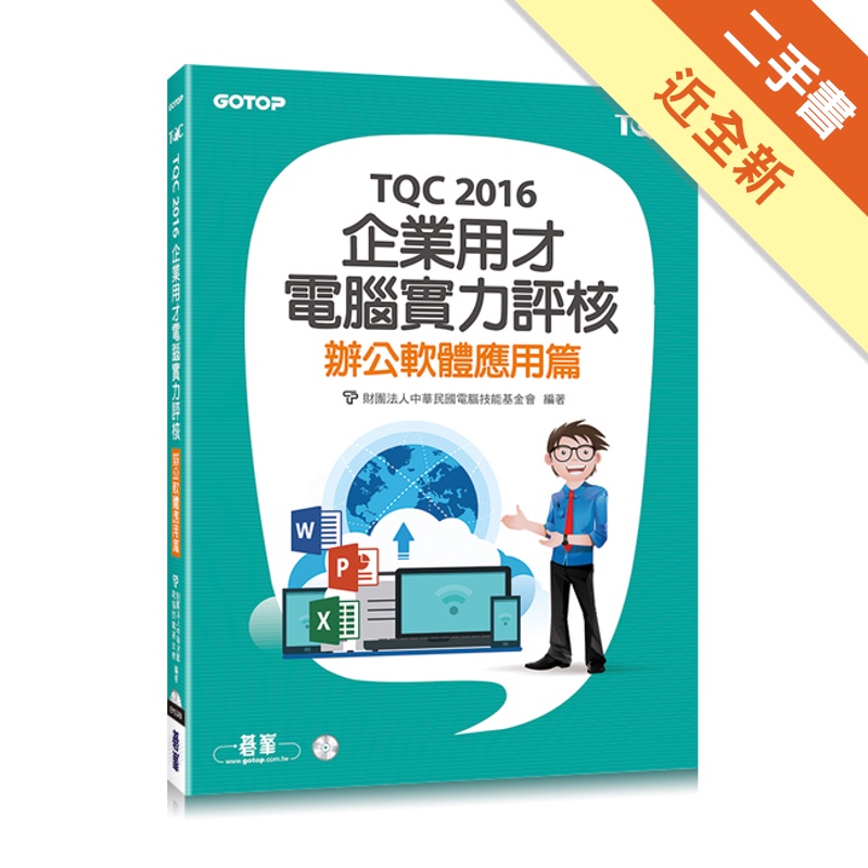 TQC 2016企業用才電腦實力評核：辦公軟體應用篇[二手書_近全新]81301201630 TAAZE讀冊生活網路書店