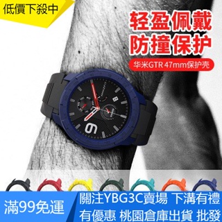 【YBG】新品 華米Amazfit GTR 47mm智能手錶防撞防摔保護殼 小米手錶 華米GTR PC保護套 多色可選