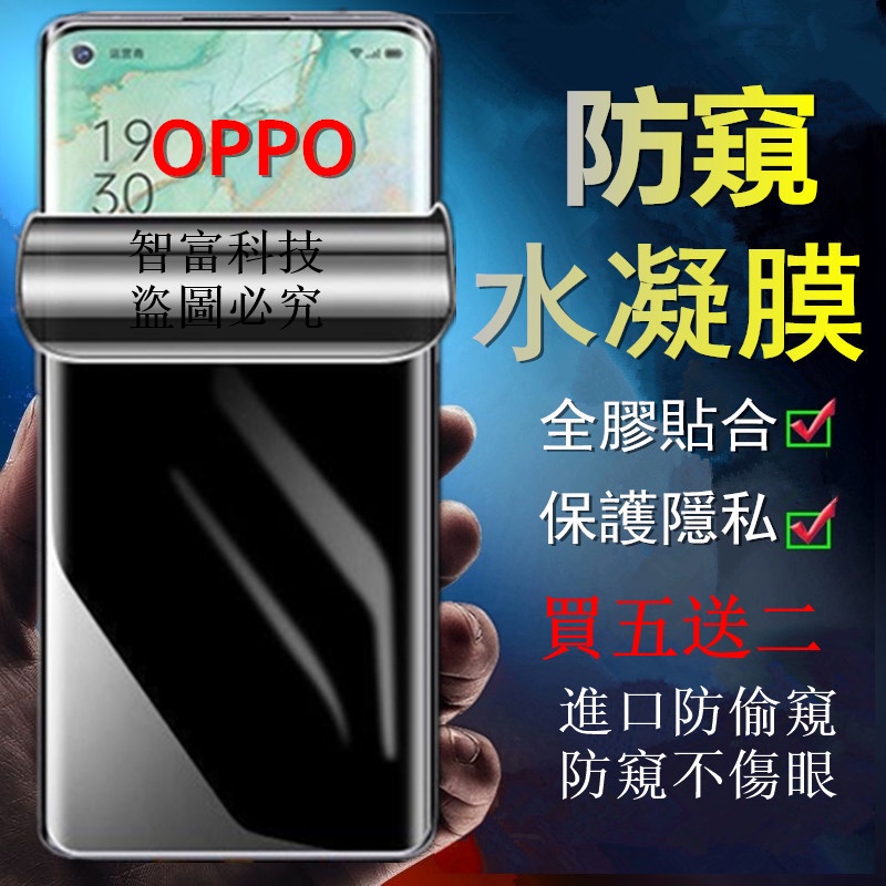 防偷窺 水凝膜 OPPO RENO2 RENO6 PRO+ R17 RENO 11F RENO8T RENO10 保護貼