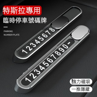 【臨時停車號碼牌】特斯拉 TESLA MODEL 3/Y/X/S 高檔金屬創意移車汽車臨時停車卡挪車電話號碼牌 汽車配件