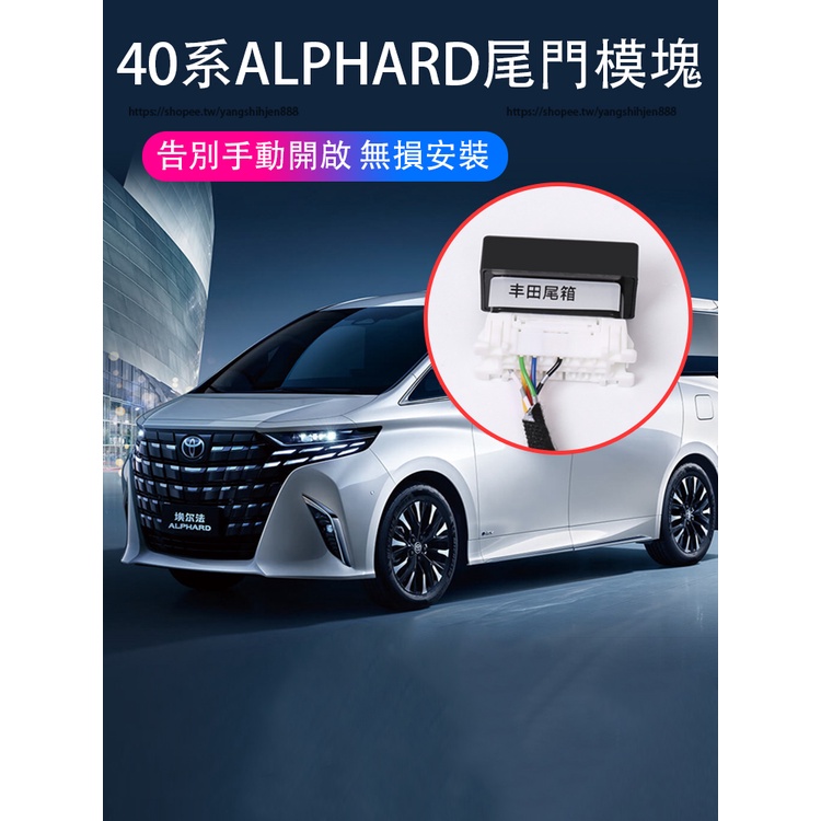 2023大改款Toyota Alphard 40系 電動尾門自動升起模塊 尾門一鍵升起 功能改裝
