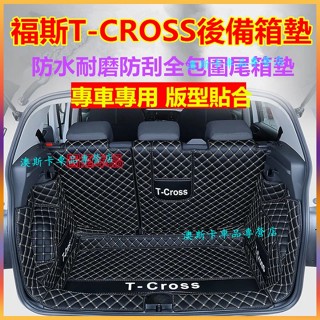 福斯後備箱墊 t-cross適用後備箱墊 t-cross適用行李箱墊 全包圍墊 防水耐磨環保尾箱墊