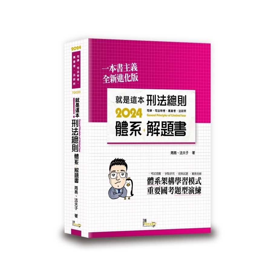 就是這本刑法總則體系+解題書(9版)(周易、法夫子) 墊腳石購物網