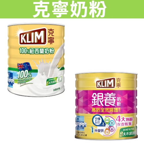 [RUBE SHOP] 滿額免運 現貨~團購/批發 好市多 KLIM 克寧 銀養高鈣全效奶粉 紐西蘭全脂奶粉