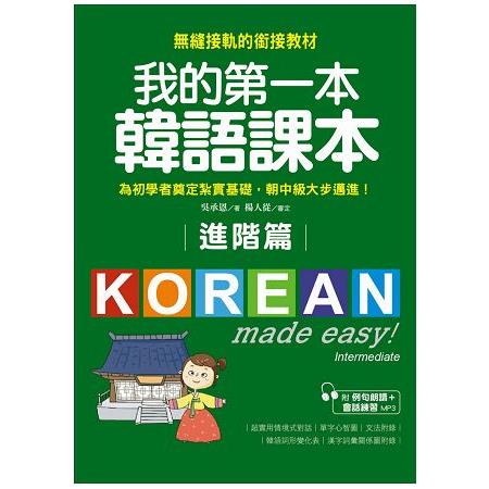 我的第一本韓語課本【進階篇】：用最輕鬆的方式讓你從韓語初級無縫接軌到中級課程（附MP3）【金石堂】