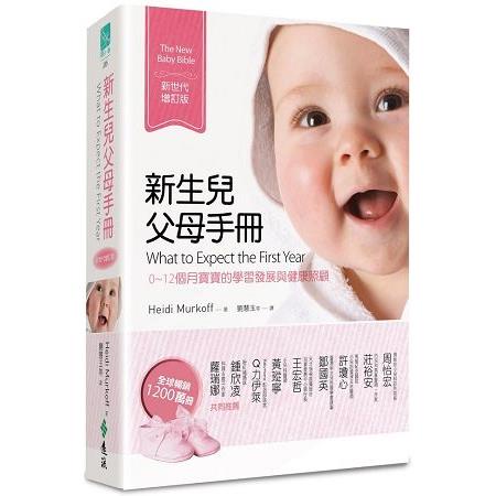 新生兒父母手冊（新世代增訂版）：0~12個月寶寶的學習發展與健康照顧【金石堂】