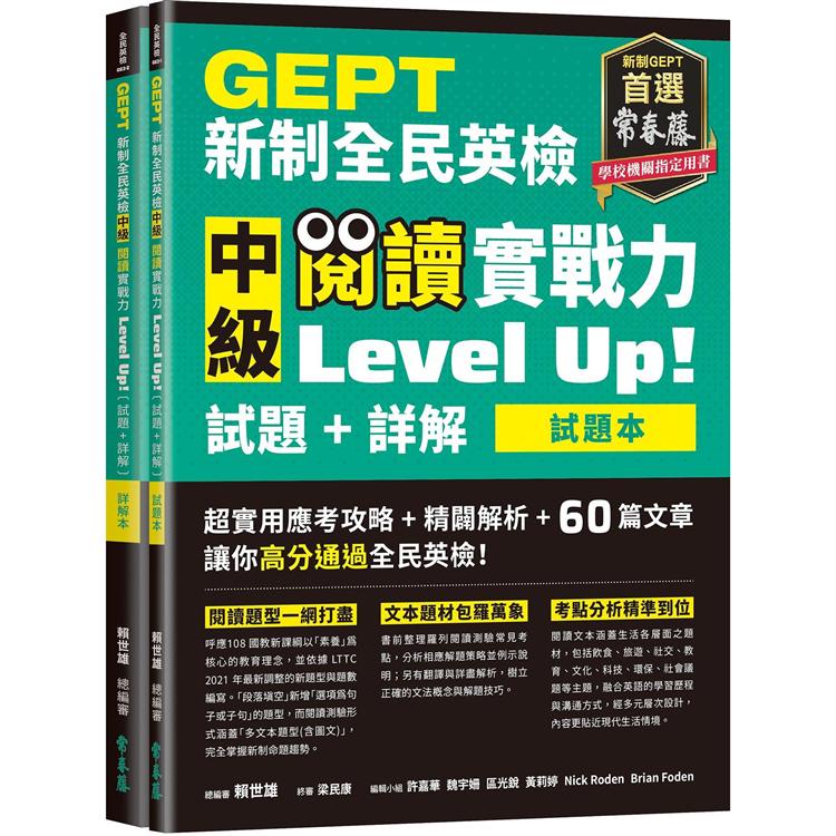 GEPT新制全民英檢中級 閱讀實戰力 Level Up！（試題本+詳解本）【金石堂】